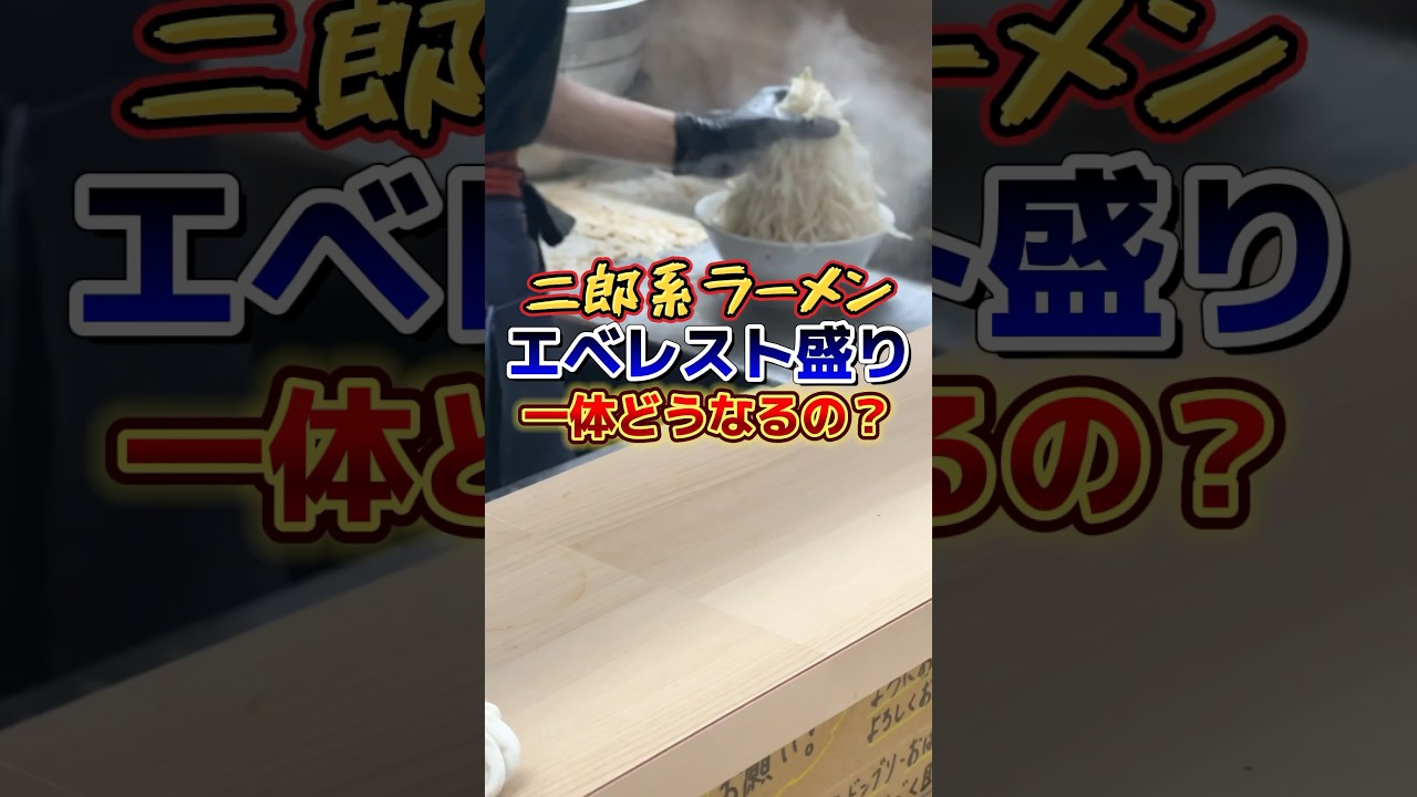 二郎系ラーメン「エベレスト盛り」一体どうなる？ #二郎系ラーメン