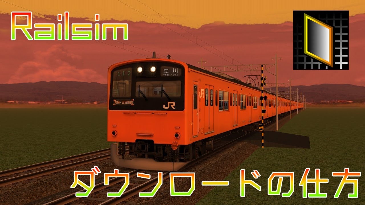 Railsimのダウンロードの仕方やその他もろもろの動画