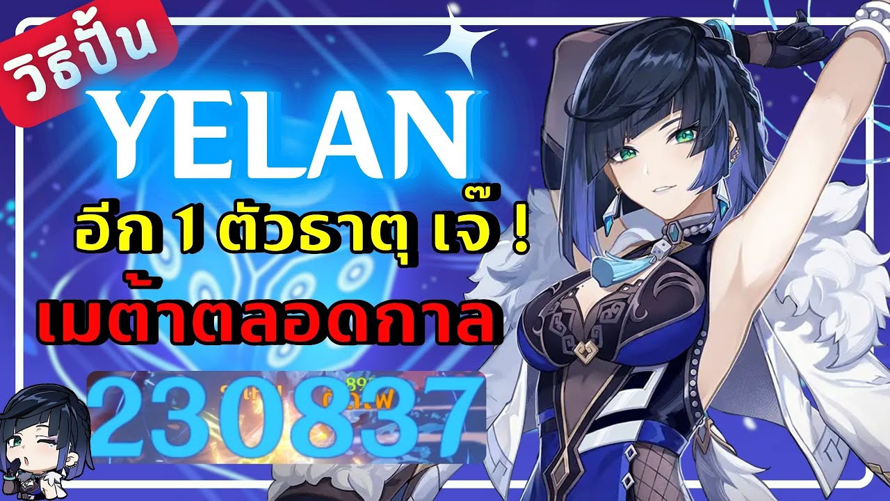 Genshin Impact | วิธีปั้น Yelan อีก 1ตัวธาตุเจ๊ เมต้าตลอดกาล
