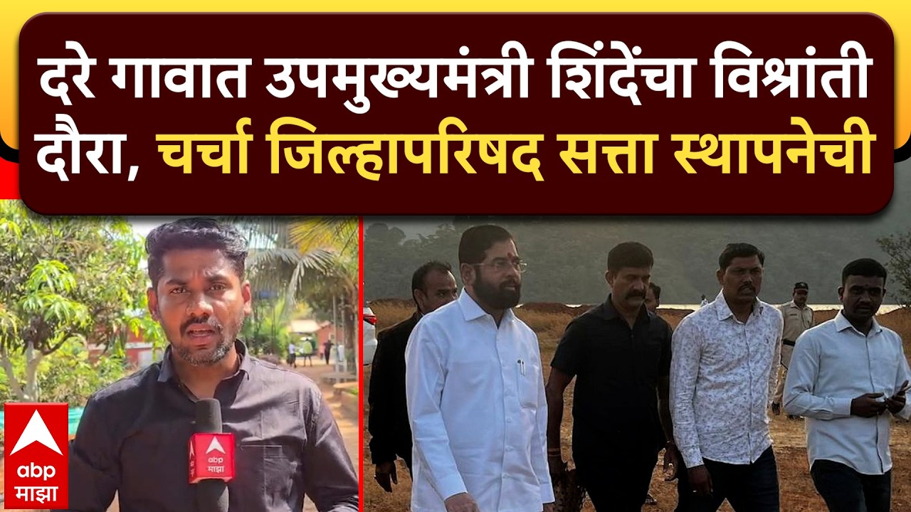 Eknath Shinde Satara : दरे गावात शिंदेंचा विश्रांती दौरा, चर्चा जिल्हापरिषद सत्ता स्थापनेची
