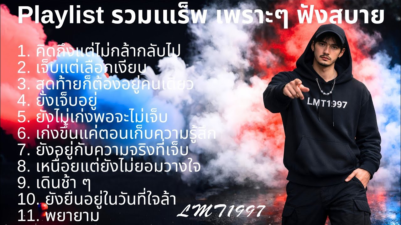 แร็พเศร้าอกหัก💔 |80|Thai Sad Rap songs | Broken Heart Songs | Emotional Songs | เพลงแร็พไทย