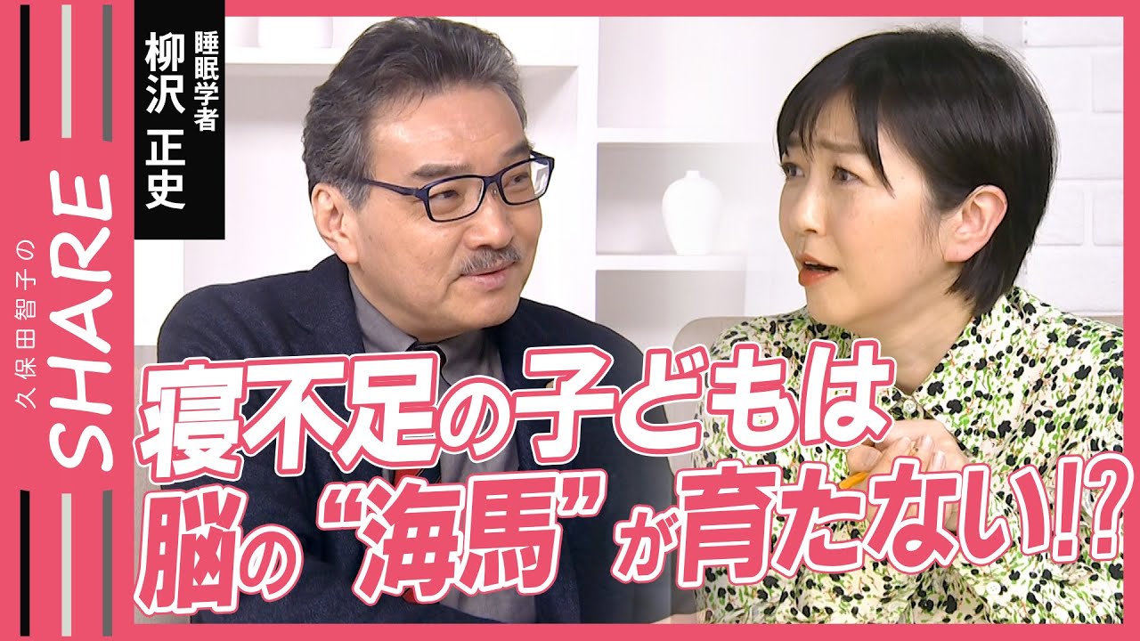 【子どもの睡眠】「おろそかにするのは本当にリスキー」寝不足気味の子どもは脳の“海馬”が小さい？【久保田智子のSHARE#31抜粋】