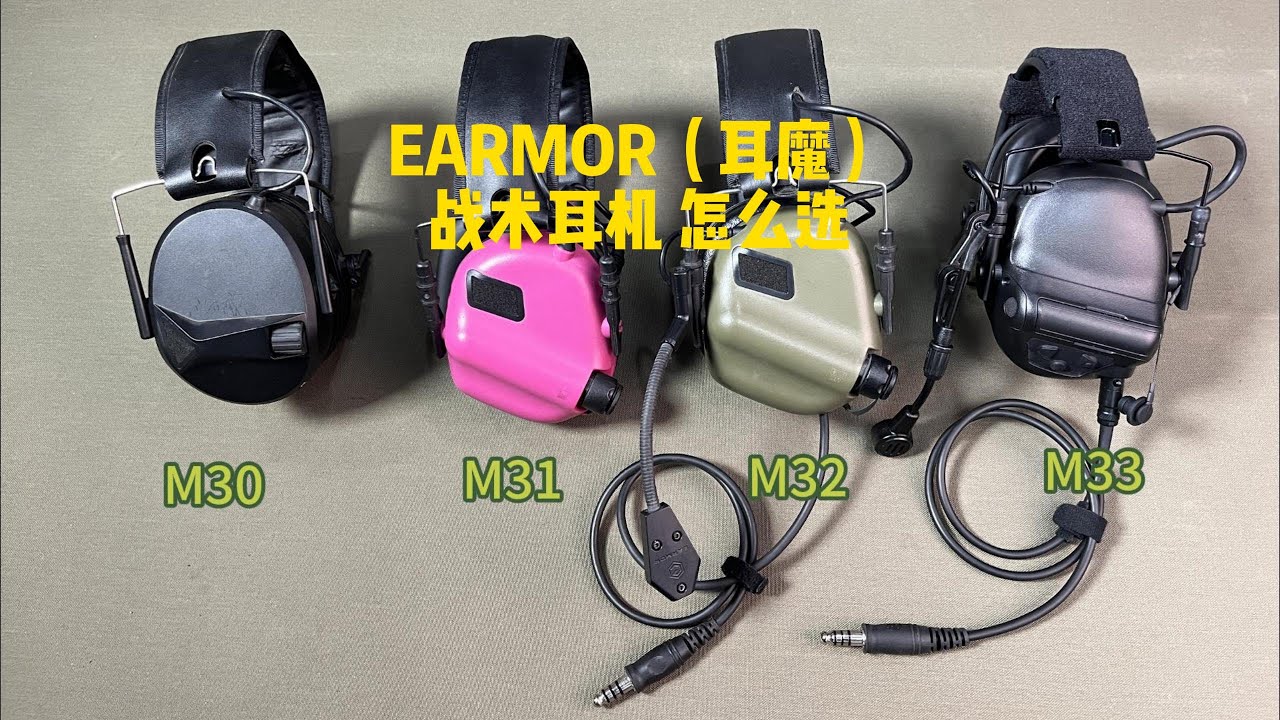 EARMOR（耳魔）战术耳机 怎么选？