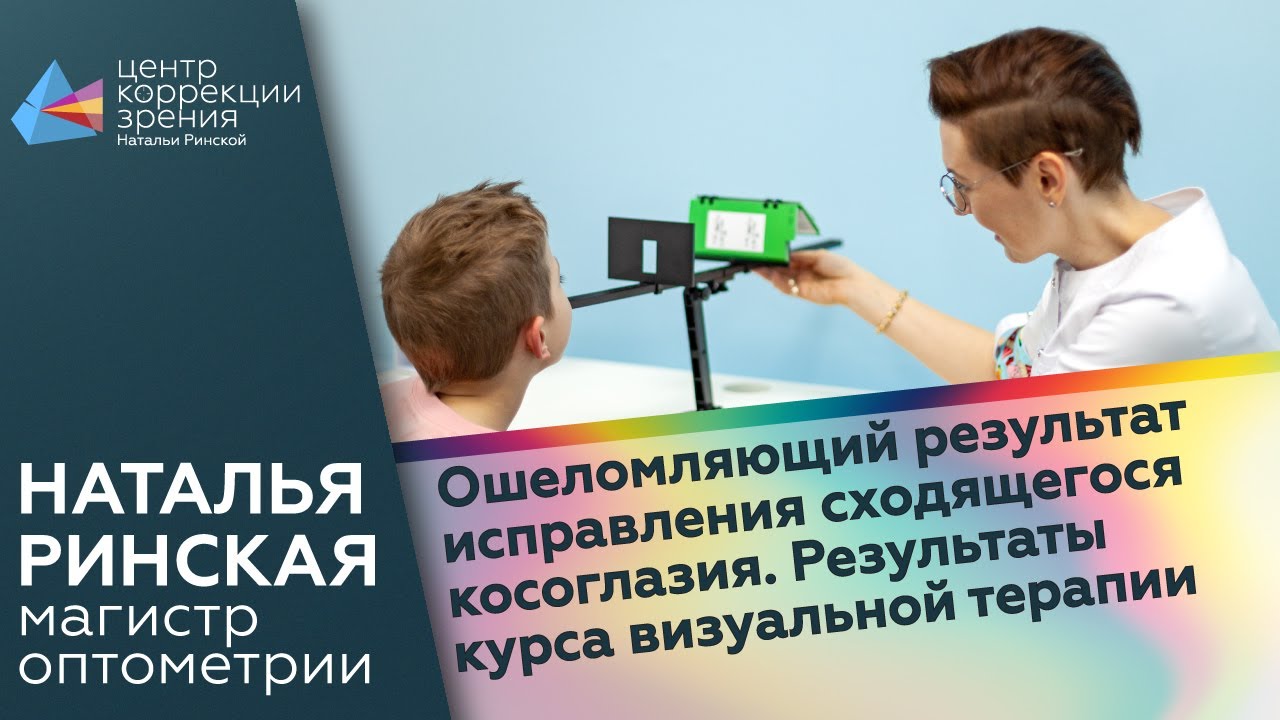 Ошеломляющий результат исправления сходящегося косоглазия. Результаты курса визуальной терапии