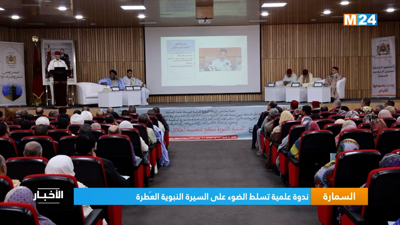 السمارة.. ندوة علمية تسلط الضوء على السيرة النبوية العَطرة