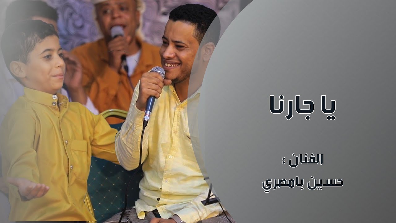 بااحساس عالي ياجارنا ارعى لنا حق الجوار  حسين بامصري بدون ايقاع-زواج آل الحبشي #الإبانة #تصويرنا