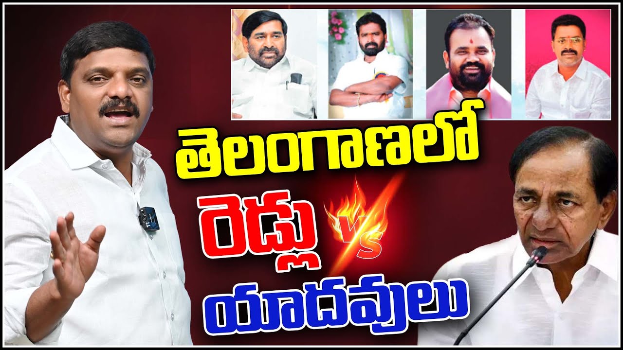 తెలంగాణలో రెడ్లు వర్సెస్ యాదవులు | Teenmarmallanna  | Qnews