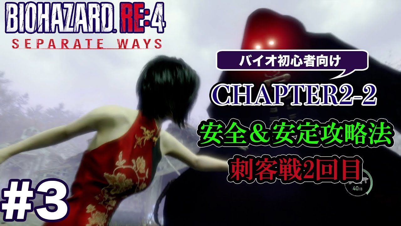 #3 バイオハザードRE4 Separate Ways 初心者向け攻略解説 CH2-2 刺客(ペサンタ戦２回目)