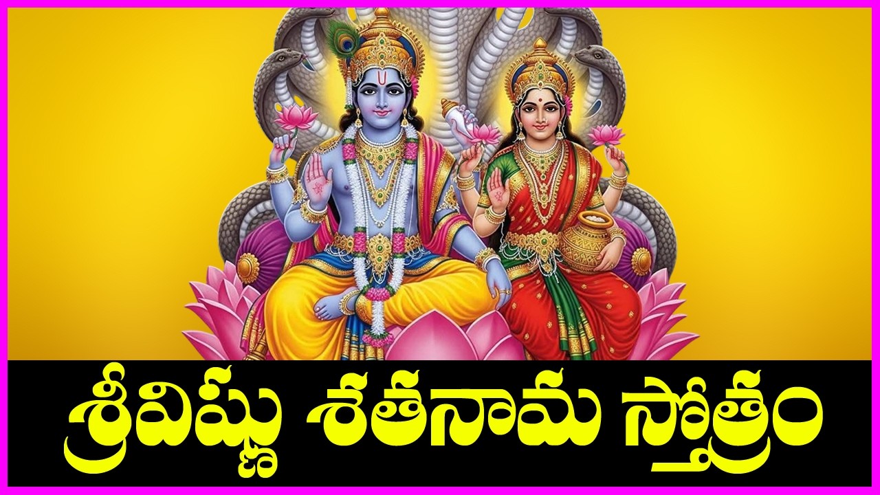 విష్ణు శతనామ స్తోత్రం - Vishnu Sathanama Stotram | Lord Sri Maha Vishnu Devotional Songs