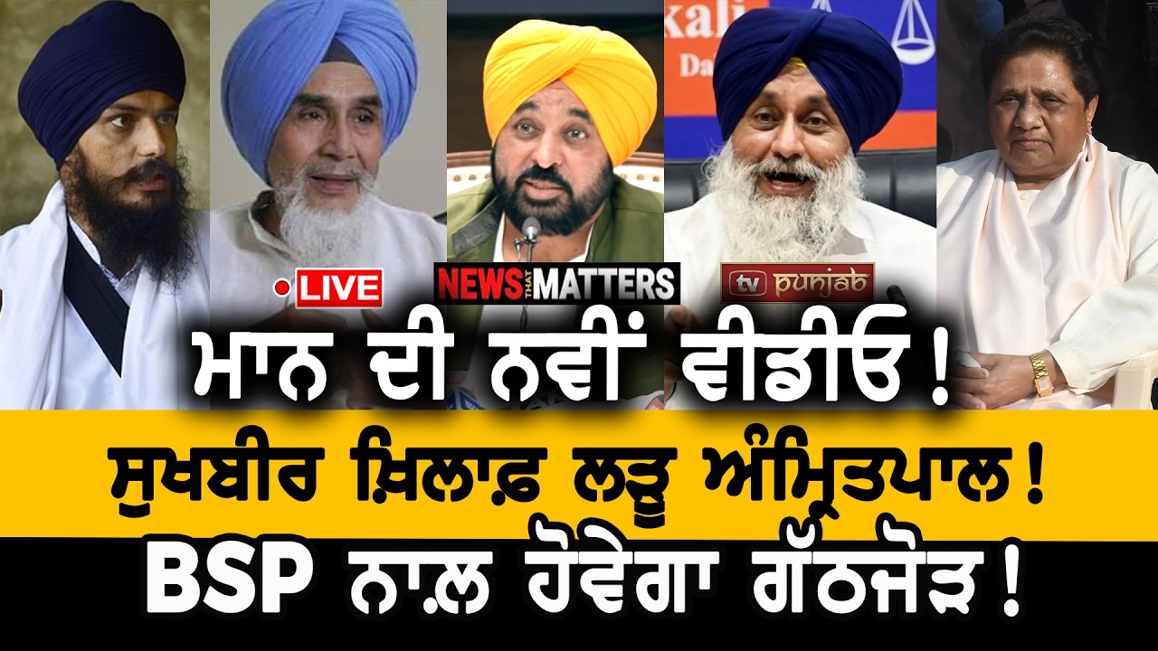 ਅੱਜ ਪੰਜਾਬ ਬੰਦ! Majithia ਨੂੰ ਚੁਣੌਤੀ! ਪ੍ਰਧਾਨਗੀ ਲਈ 'ਪਰਚੀ'! NEWS That Matters