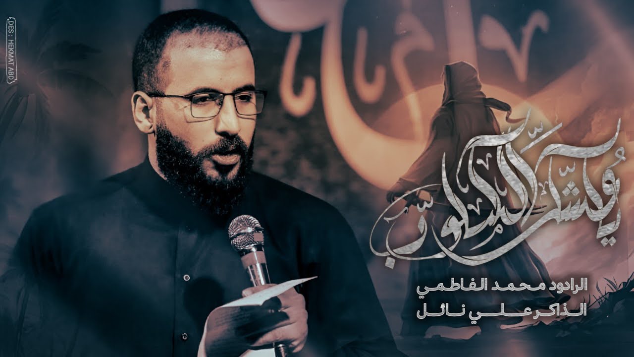 ياعشگ الكلوب || ملا محمد الفاطمي || موكب راية العباس الحسيني || ١٤٤٦هـ ٢٠٢٥ _العراق _ الناصرية