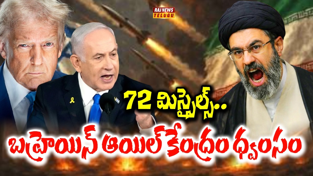 Iran Missile War On Gulf Countries: 72 మిస్సైల్స్..బహ్రెయిన్ ఆయిల్ కేంద్రం ధ్వంసం | Raj News