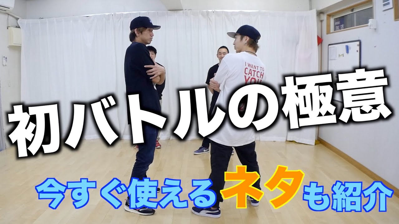 怖くない！ 初めてのダンスバトル   とびとら　ブレイキン ブレイクダンス bboy Breakdance