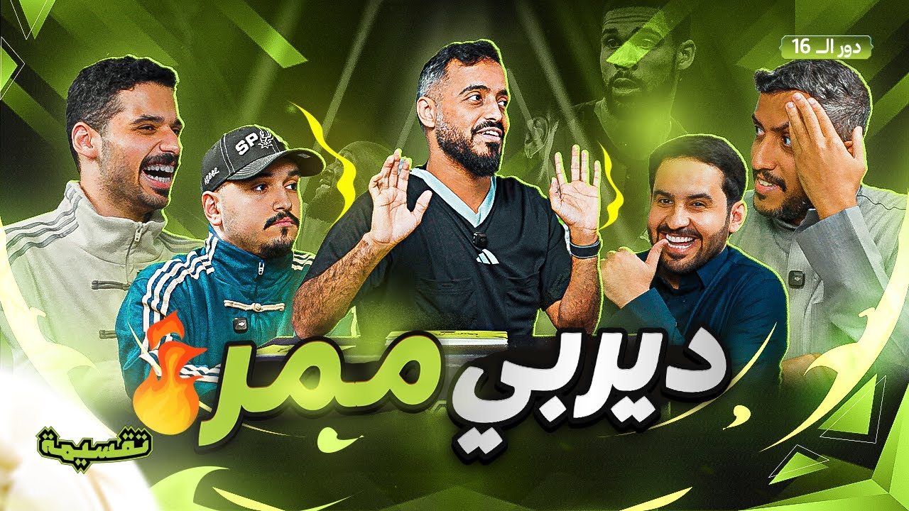 بطولة تقسيمة | ديربي ممر 🔥 | دور الـ 16 