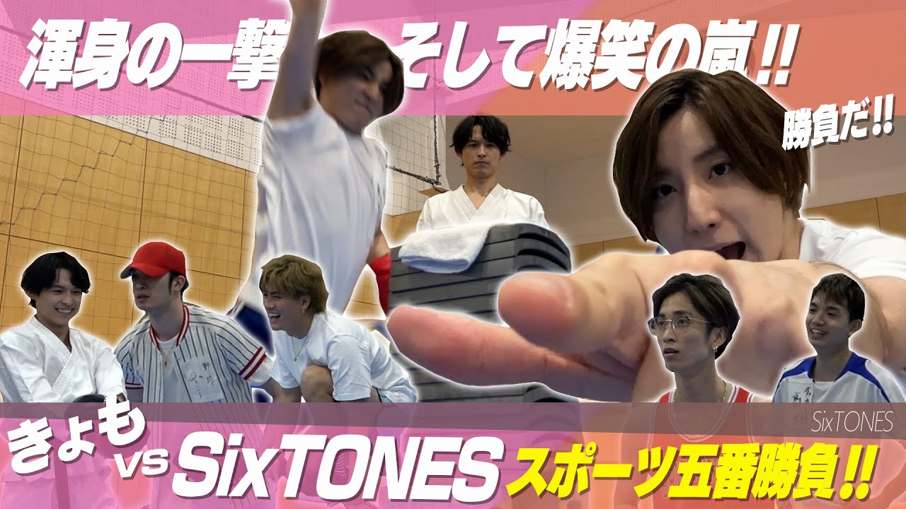 SixTONES【京本大我VSメンバー】スポーツ5番勝負！俺は運動オンチじゃないぜぇ!!