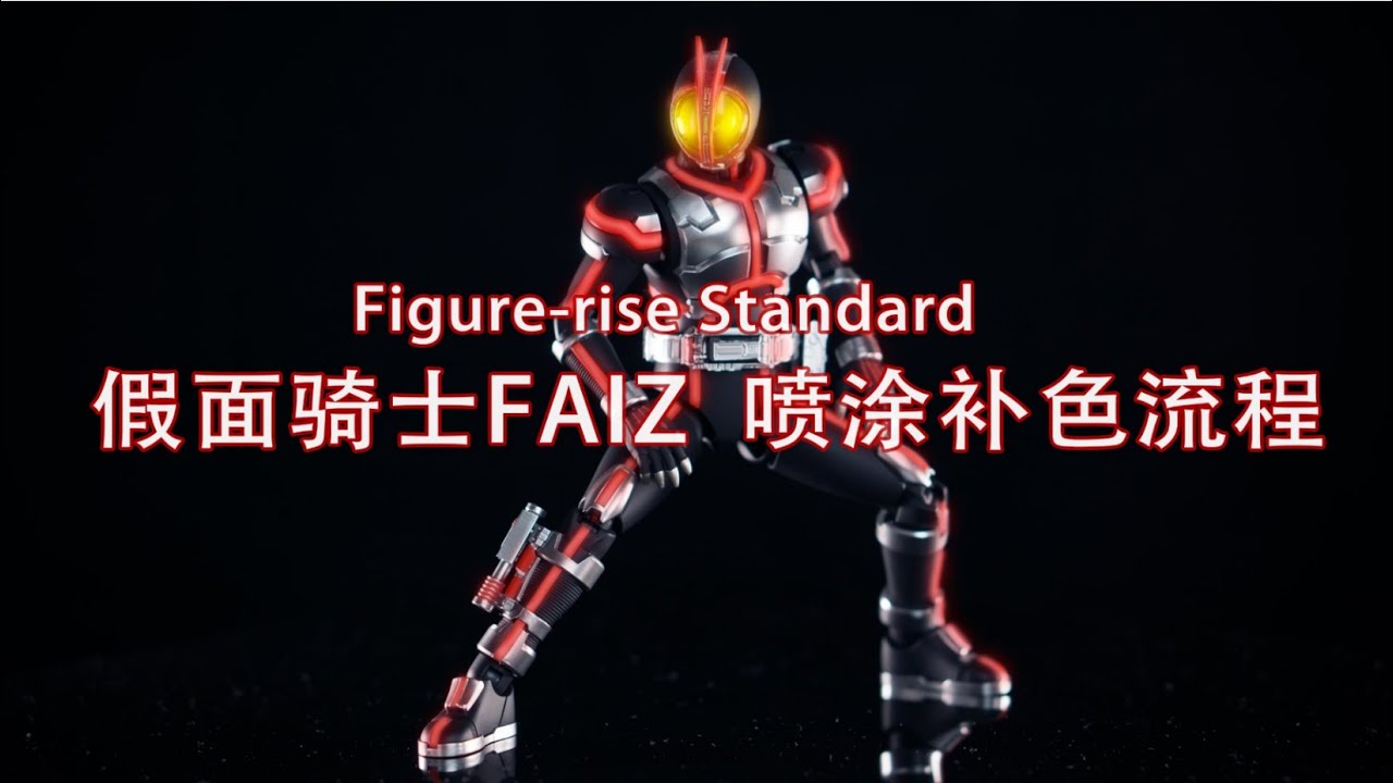Figure-rise Standard 拼装版 假面骑士FAIZ 喷涂补色教程
