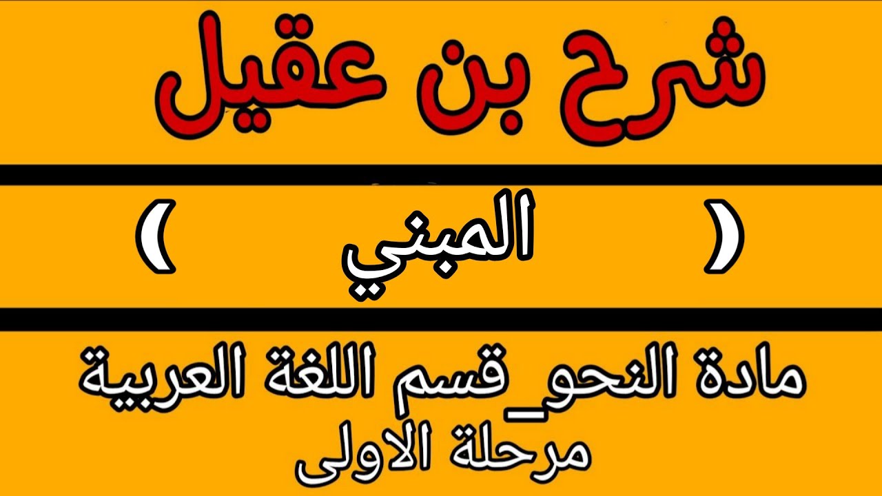 المحاظرة الخامسة🖋لمادة نحو |قسم اللغة العربية|💼مرحله الاولى(المعرب والمبني) 