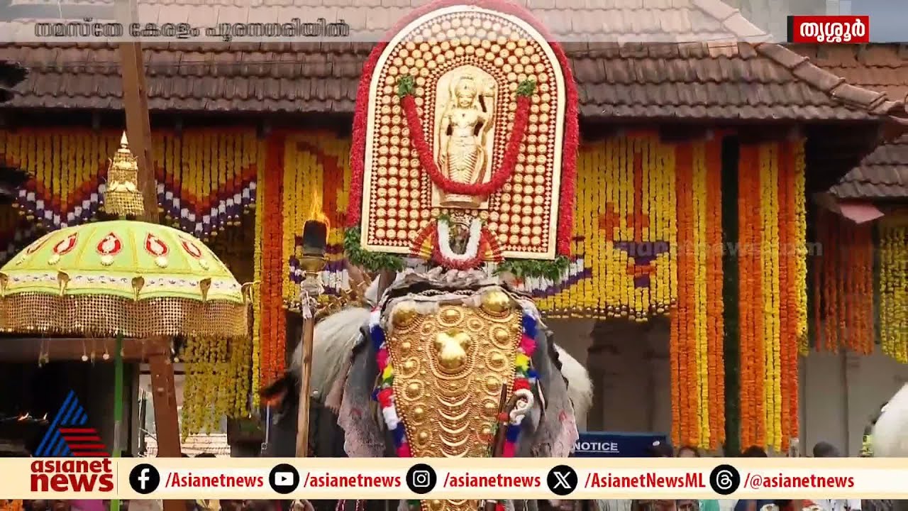 വടക്കുന്നാഥനെ വണങ്ങാതെ കണിമം​ഗലം ശാസ്താവ് മടങ്ങുന്നു