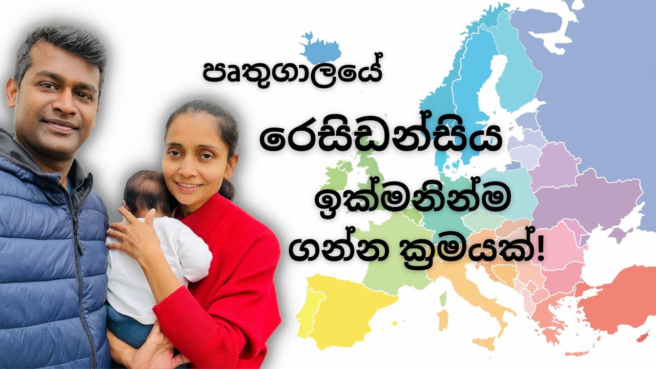 මුලු පවුලටම පෘතුගාලයේ රෙසිඩන්සිය ඉක්මනින්ම ගන්න පුලුවං ක්‍රමය!