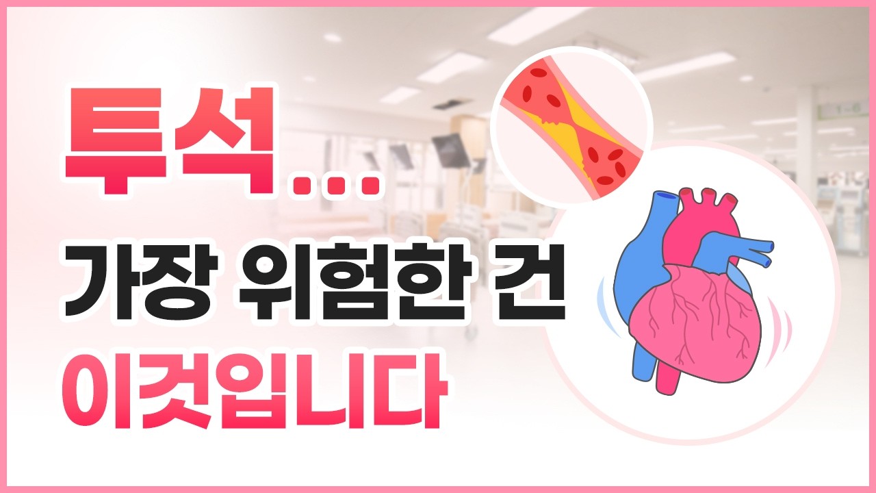 투석 환자라면 반드시 알아야 할 가장 위험한 합병증