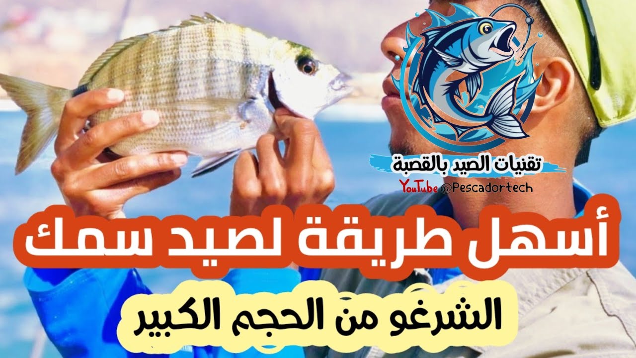 أسهل طريقة صيد سمك الشرغو من الحجم الكبير مع الحصيلة