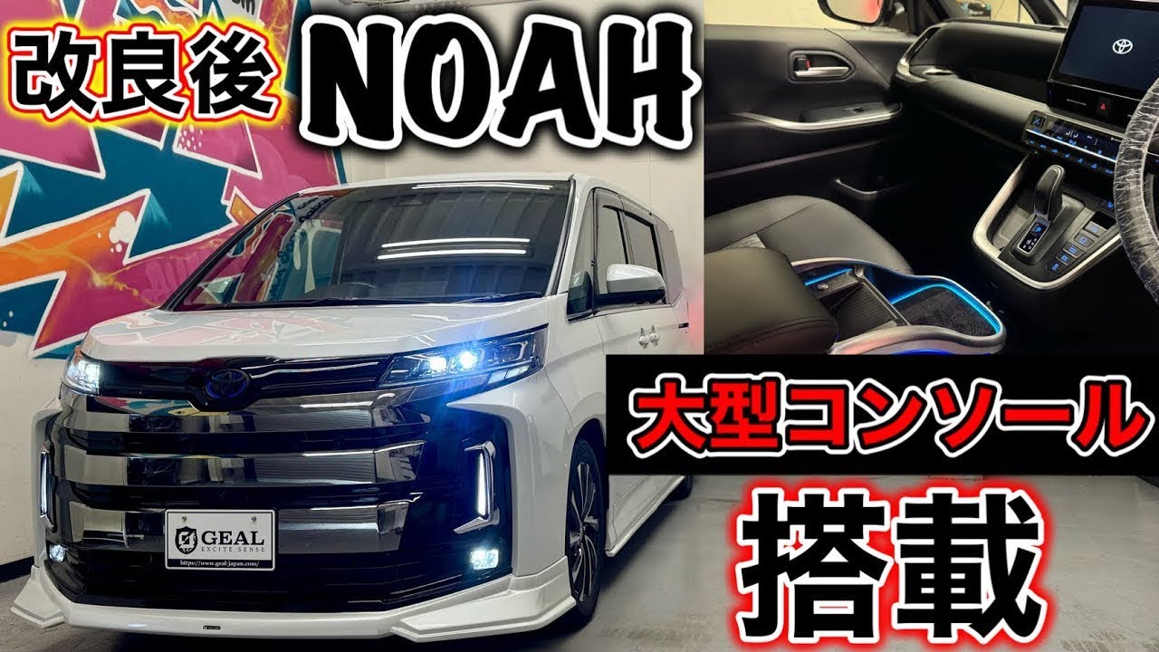 【MC後新色登場】90ノアHEV S-Zヴァローレンコンプリートカー納車しました！GEAL大阪