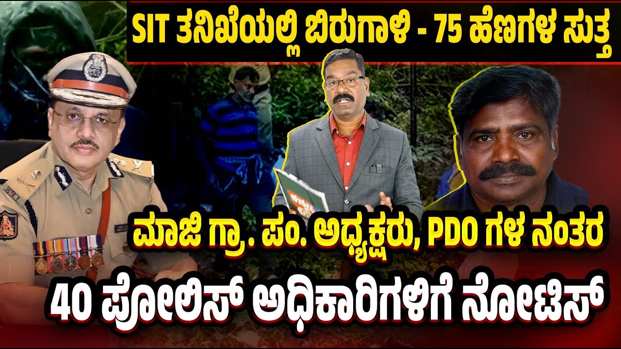 Dharmasthala SIT: Notice to 40 Police personnel. 75 ಹೆಣ - 40 ಪೋಲಿಸ್ ಅಧಿಕಾರಿಗಳಿಗೆ ನೋಟಿಸ್.