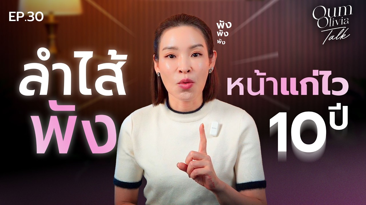 เหนื่อยจนหน้าแก่! วิธีแก้ “ลำไส้พัง” ให้หน้าเด็กลง 10 ปี โดยไม่ต้องเติมหน้า | Oum Olivia Talk EP.30