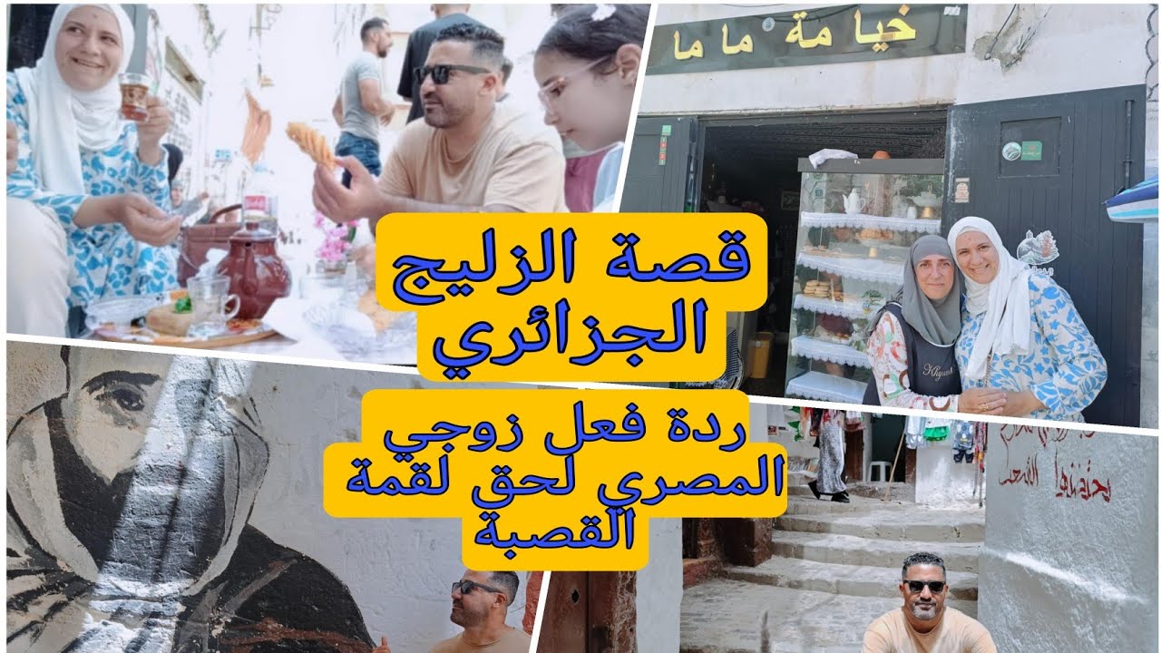 زأول مرة زوجي 🇪🇬 فشوارع القصبةكاملة❤️قصة الزليج 🇩🇿زرنا خيامة ماما💗كيفاش أستقبلتنا