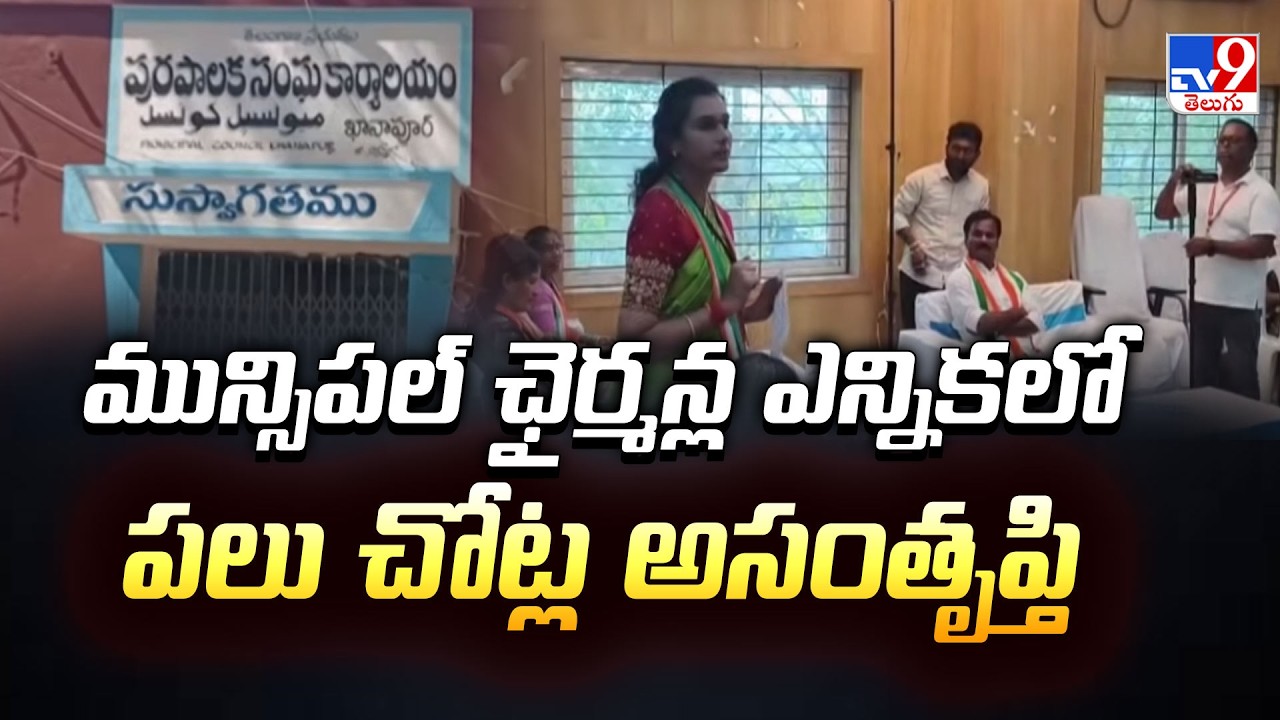 Chair War in Telangana Municipalities: మున్సిపల్ ఛైర్మన్ల ఎన్నికలో పలు చోట్ల అసంతృప్తి - TV9