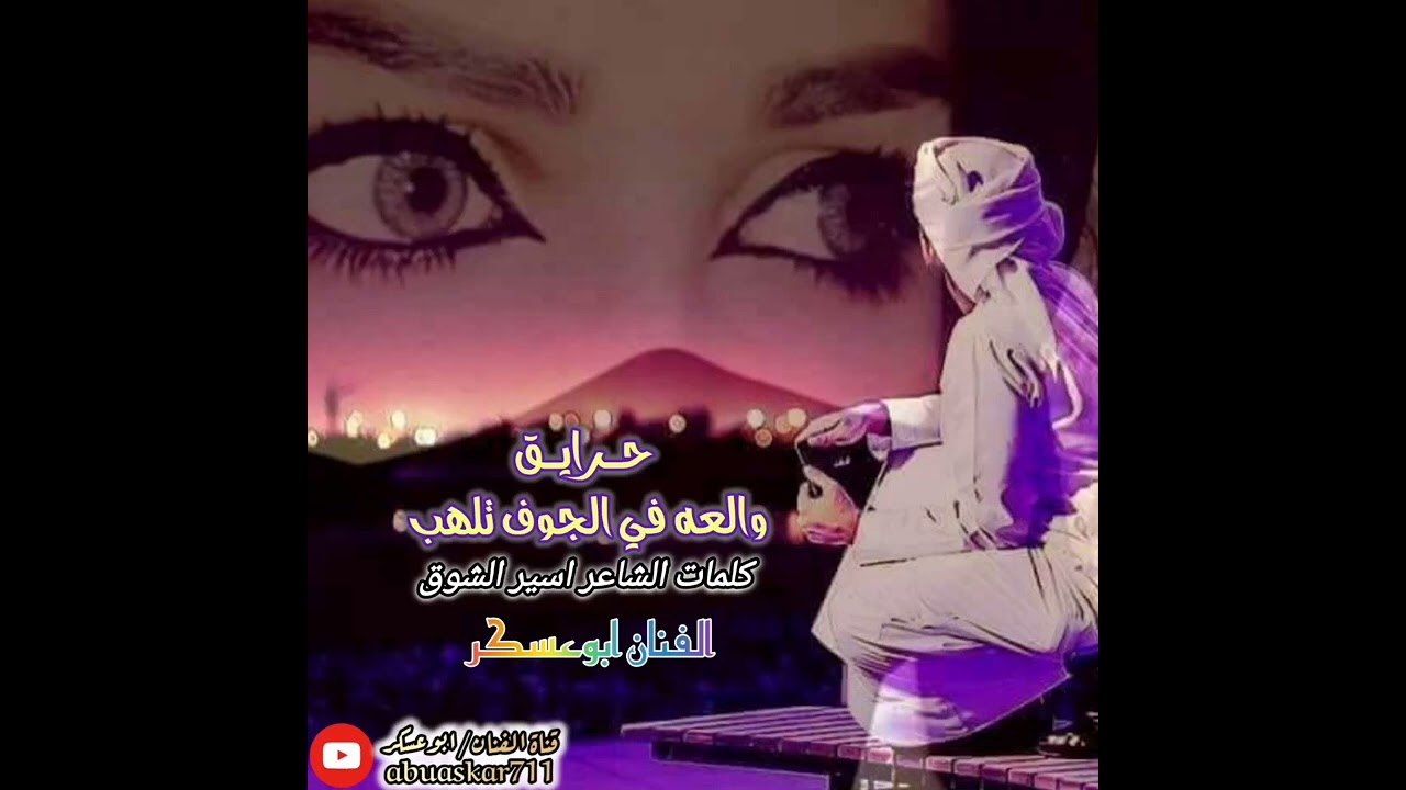 #ابوعسكر حصريأ ( حرايق والعه في الجوف تلهب)  كلمات الشاعر اسير الشوق / لحن وابيات في قمة الرووعه