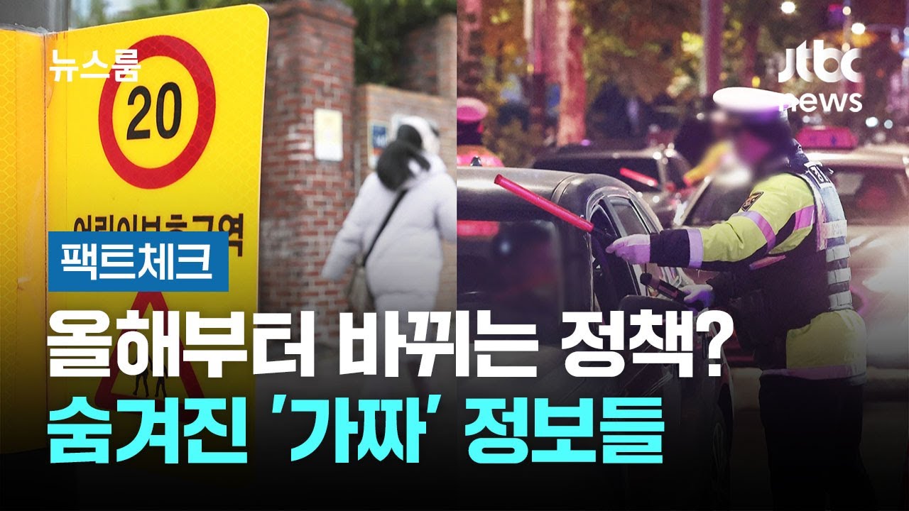 [팩트체크] 올해부터 바뀌는 정책? 숨겨진 '가짜' 정보들 / JTBC 뉴스룸