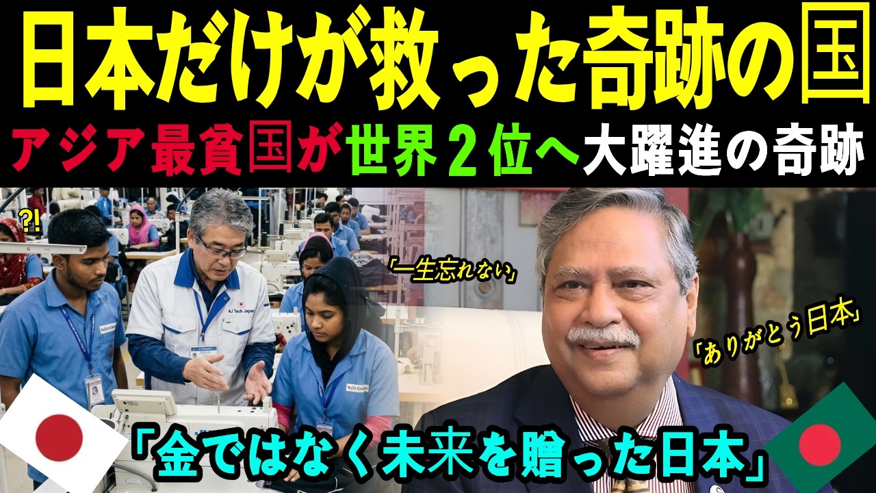 [海外感動秘話]「日本だけが私たちを救ってくれた…」最貧国バングラデシュが日本の支援で世界第2位の輸出大国へ！世界一の親日国バングラデシュの真実【感動の逆転劇】