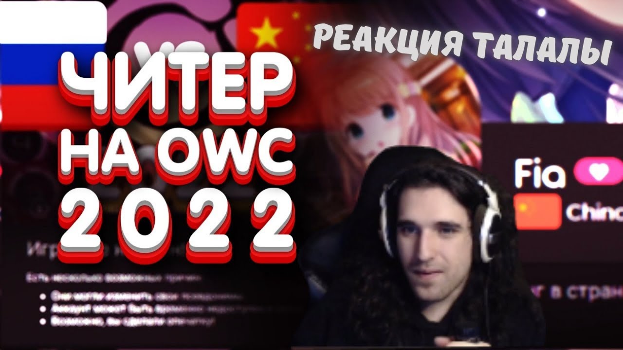 Талала смотрит видео Shuvi о читере Fia на OWC 2022. Драма на главном турнире года!