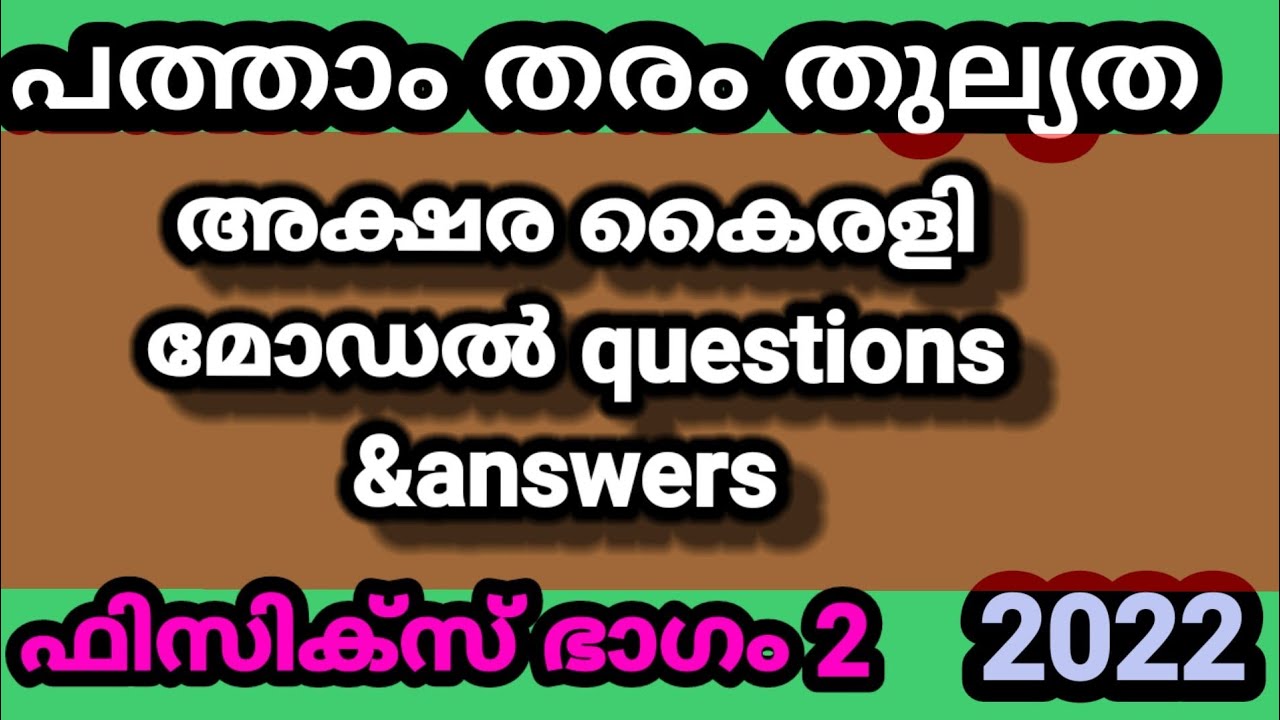 പത്താംതരംതുല്യത||kerala10th Equivalency|അക്ഷര കൈരളി|physics|model exam questions &answers 2022|ഭാഗം2