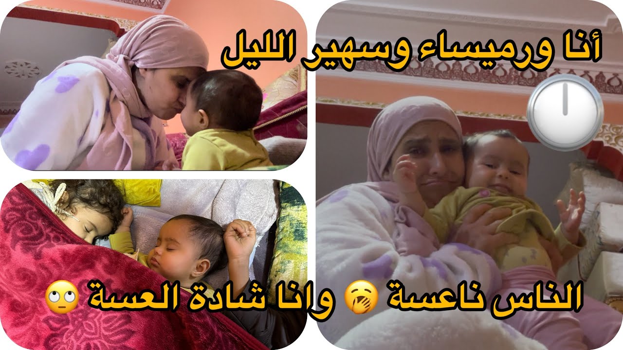 أنا ورميساء وسهير الليل🕛الناس ناعسة 🥱 وانا شادة معها العسة🙄مراحل نموها حاليا كيفاش كتلعب معاية🥰
