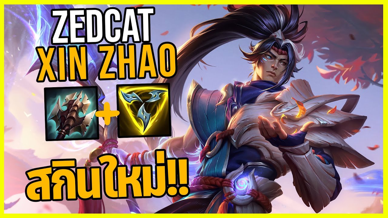 LOLTH - Xin Zhao หอกแห่งรัตติกาล!!