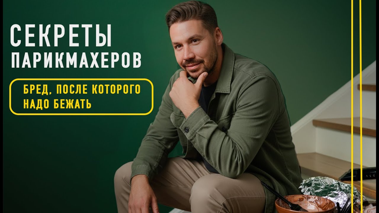 СЕКРЕТЫ ПАРИКМАХЕРОВ, МИФЫ И БРЕД , КОТОРЫЙ ЛУЧШЕ ИЗБЕГАТЬ