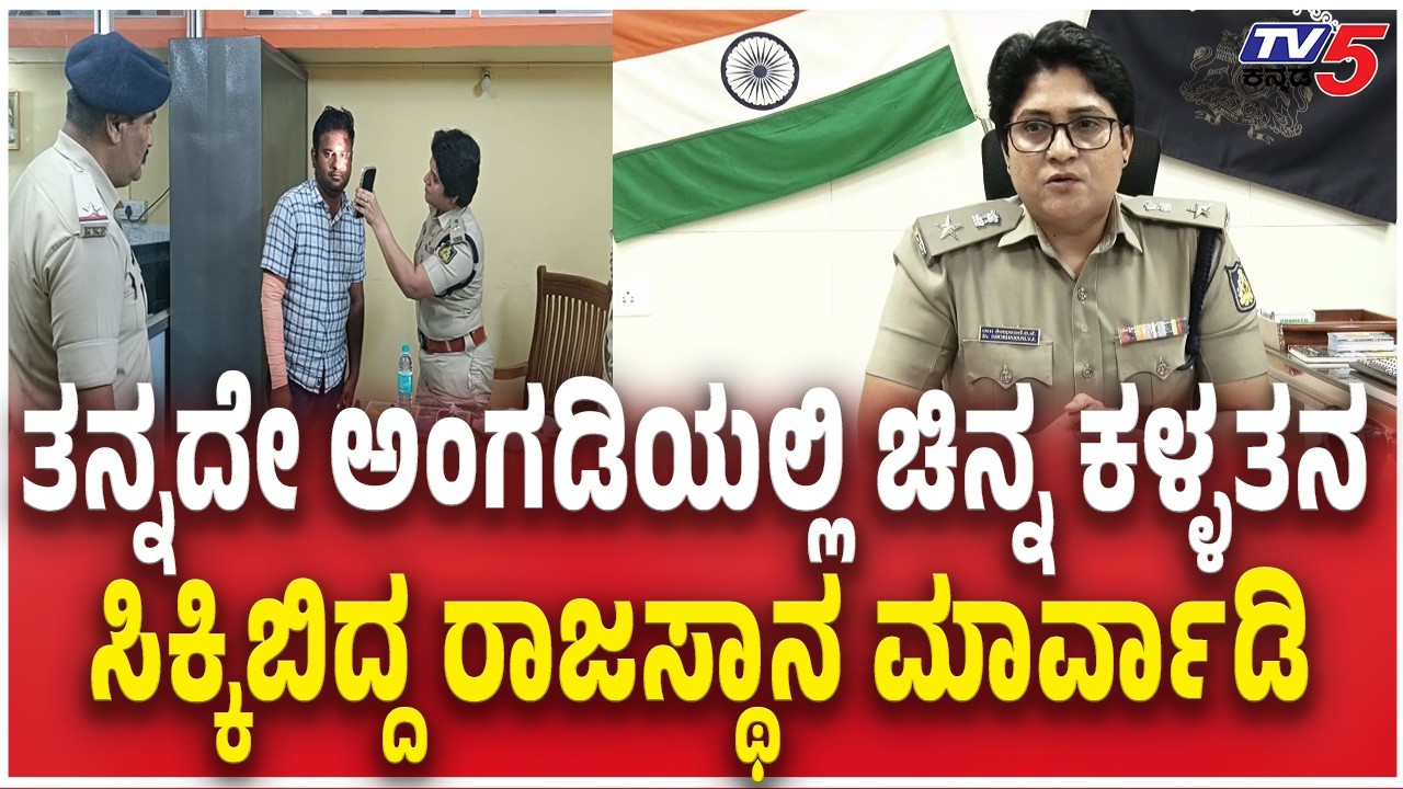 Mandya SP Shobha Rani On Jewelry Shop Owner Arrested  ಅಂಗಡಿಯಲ್ಲಿ ಚಿನ್ನ ಕಳ್ಳತನ ಸಿಕ್ಕಿಬಿದ್ದ ಮಾರ್ವಾಡಿ