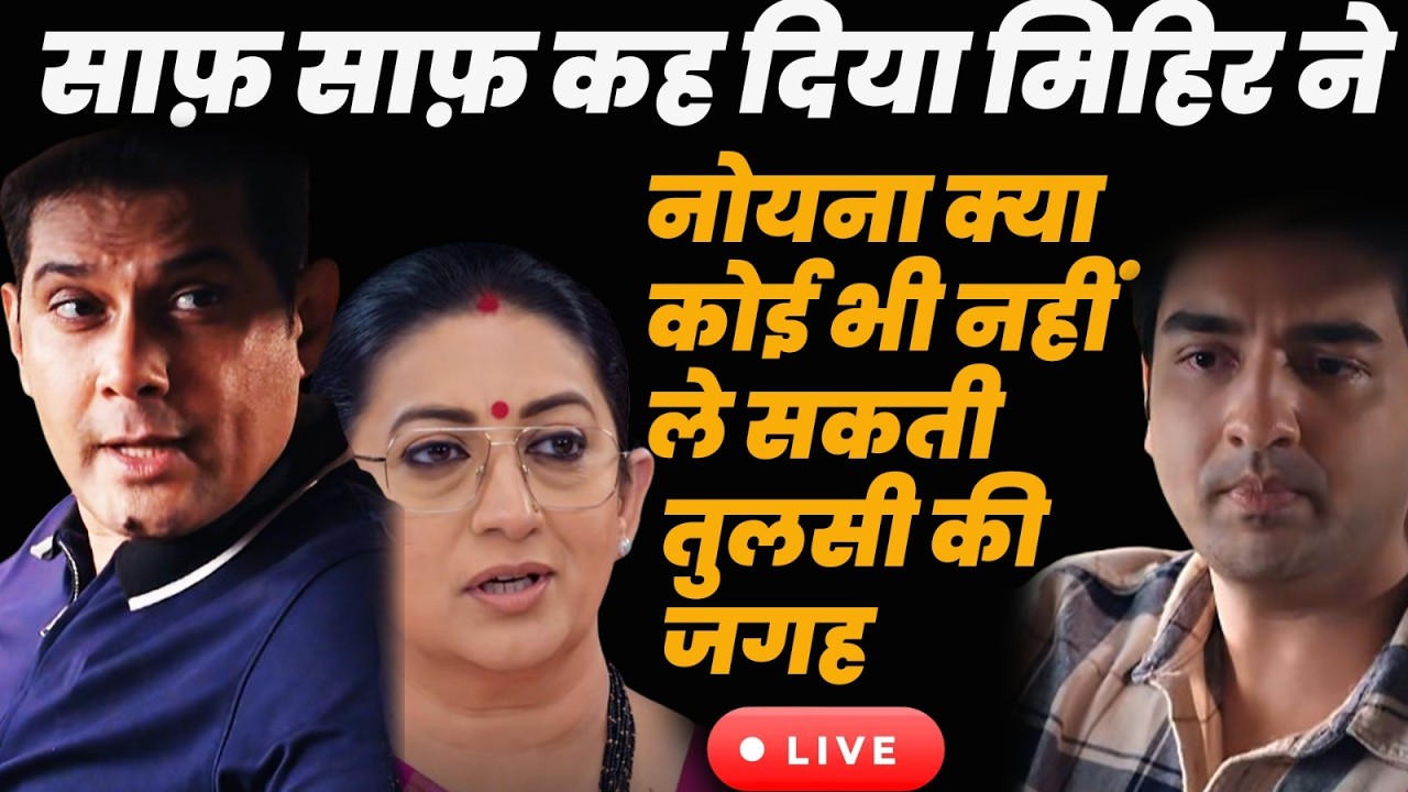ksbkbt 2 : Tdy Live || साफ़ साफ़ कह दिया मिहिर ने नोयना क्या कोई भी नहीं ले सकती तुलसी की जगह