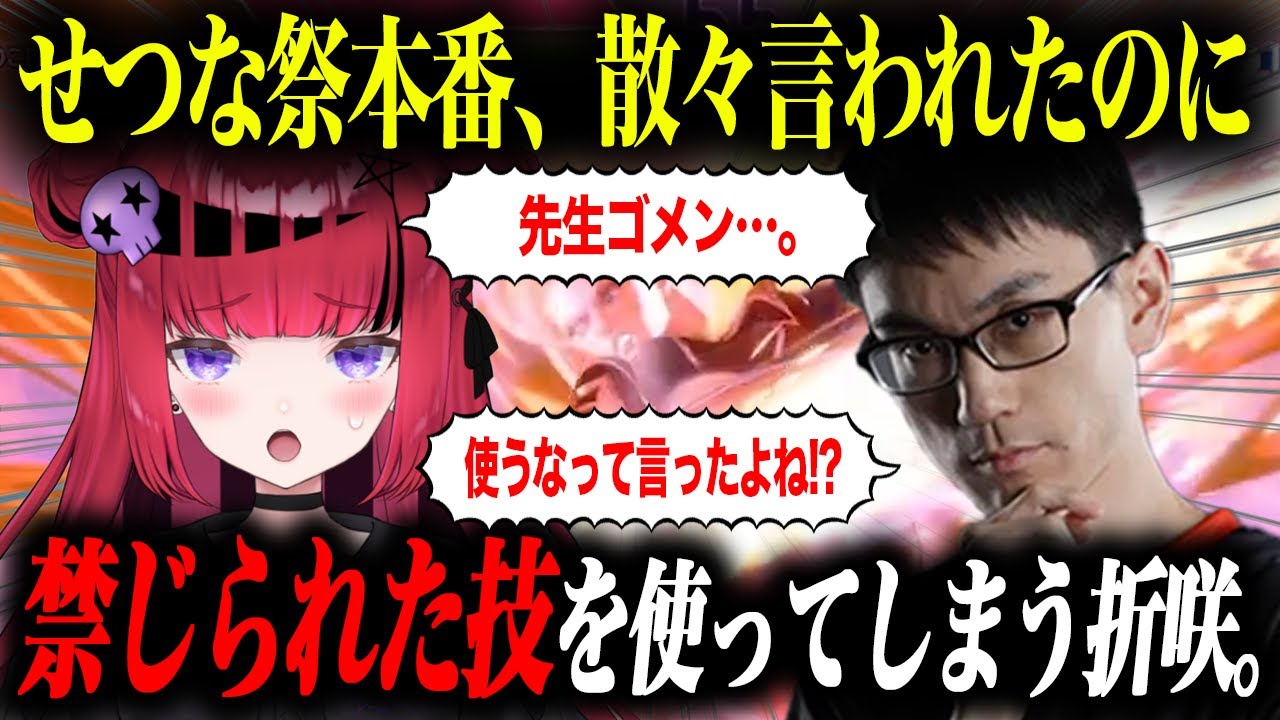 【せつな祭 折咲視点】試合本番で禁断の技を使ってしまう折咲。【折咲もしゅ(Mキャミィ) vs dtto.(Mジュリ)】