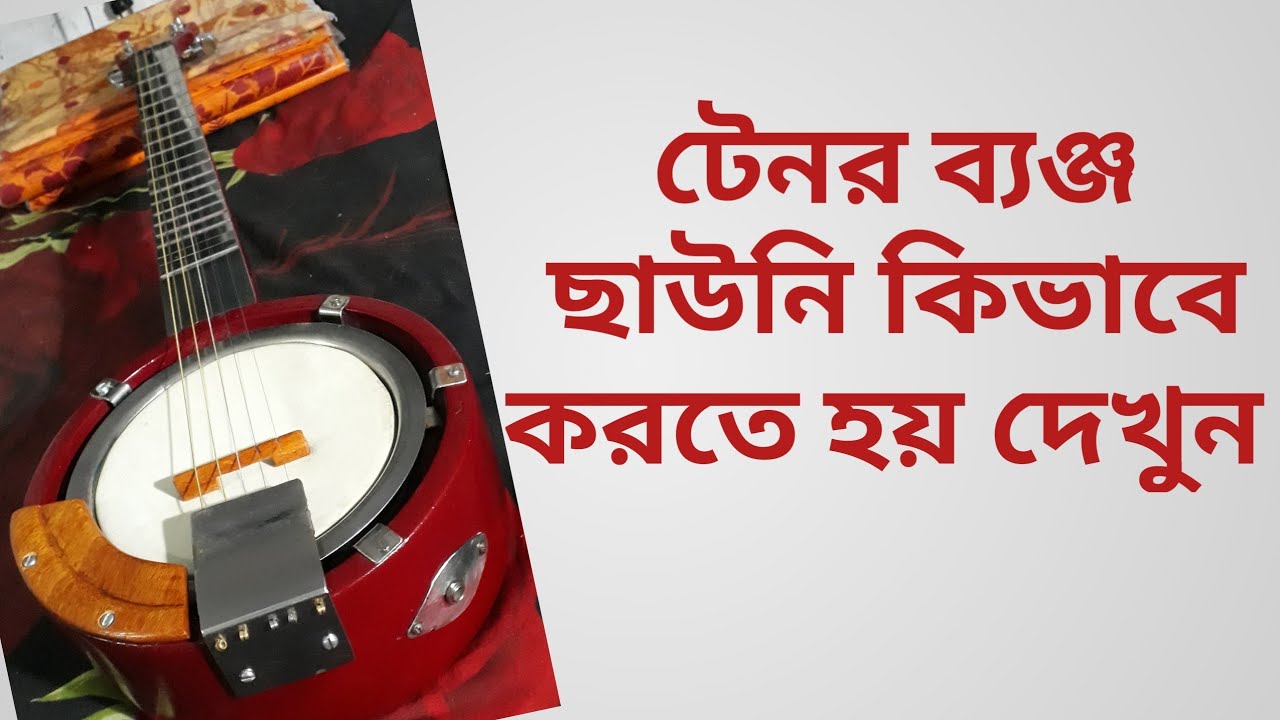 টেনর ব্যঞ্জ ছাউনি কিভাবে করতে হয়  দেখুন ।