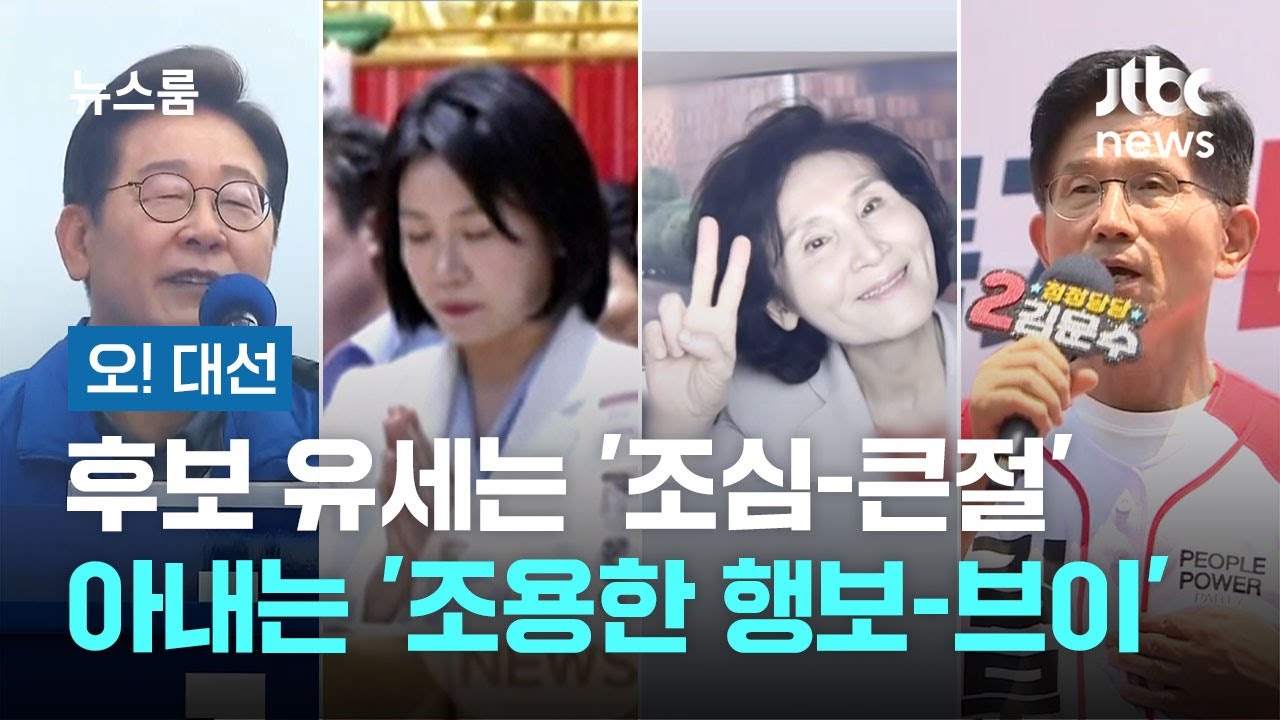 [오! 대선] 선거운동 20일 되돌아보니…후보는 '조심-큰절', 아내는 '조용한 행보-브이'/ JTBC 뉴스룸