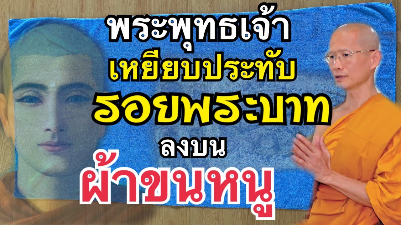 อัศจรรย์..พระพุทธเจ้าเหยียบประทับรอยพระบาทลงบนผ้าขนหนูที่หลวงพ่อเล็กปูถวาย l ปู่ดอน station