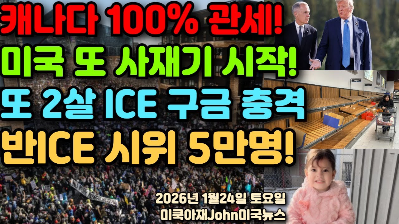 트럼프 또 캐나다 100% 관세! 미국 또 사재기 시작! 마켓이 텅텅 비었다! 미네소타 또 2살 ICE 구금! 미네아폴리스 반 ICE 시위에 5만여명 나왔다!