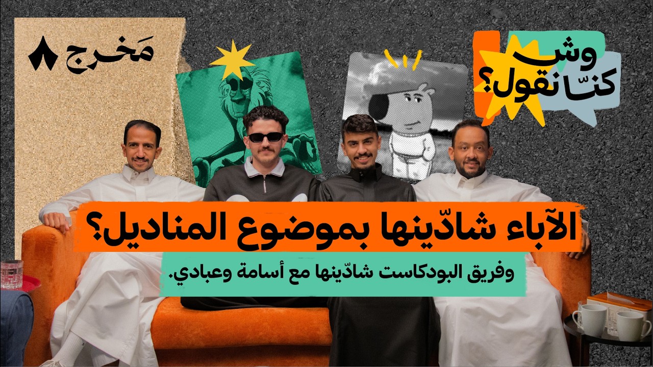 هل كنّا نمثّل ونبهّر؟ | بودكاست وش كنّا نقول؟