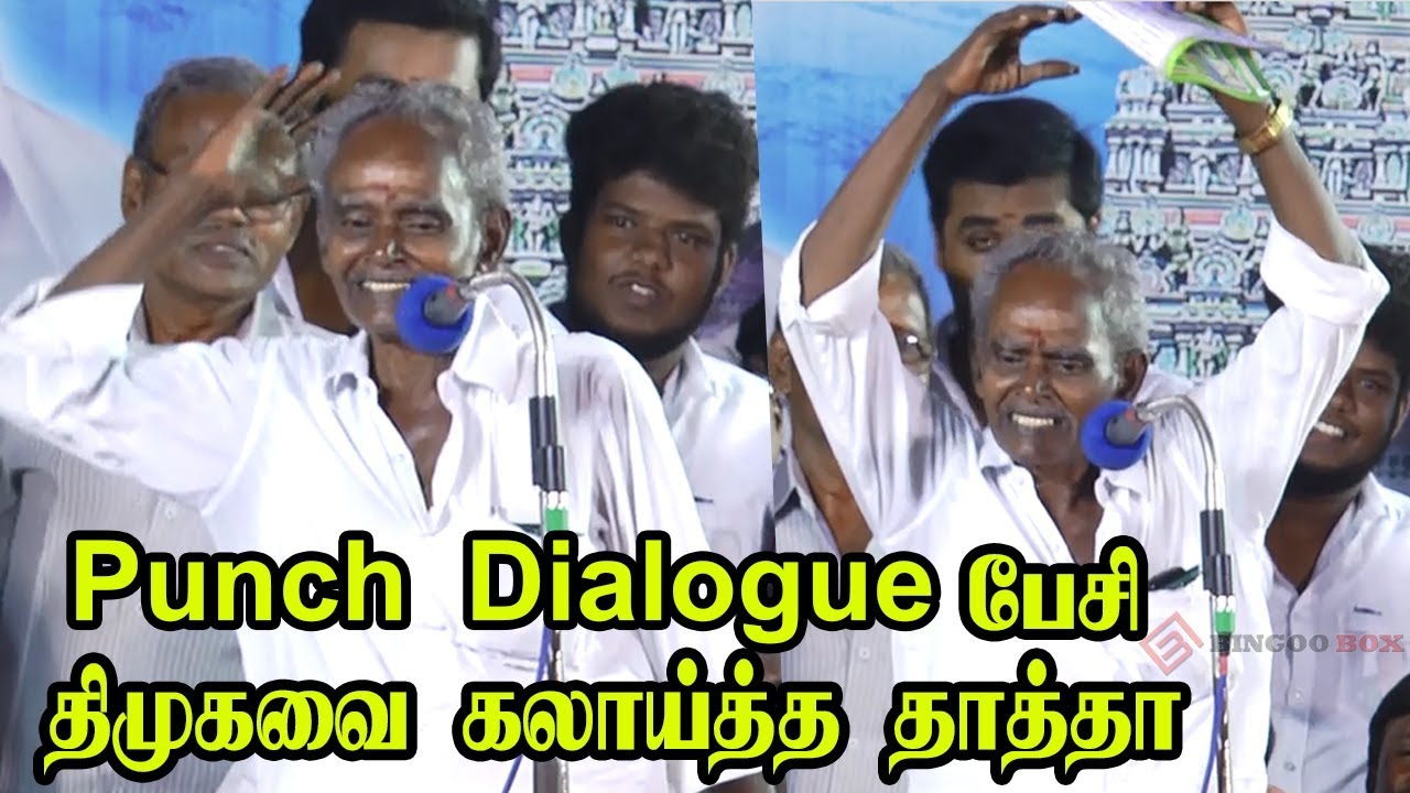 அதிமுக கூட்டத்தில் Stalinஐ கலாய்த்து தள்ளிய தாத்தாவின் கலகலப்பான பேச்சு