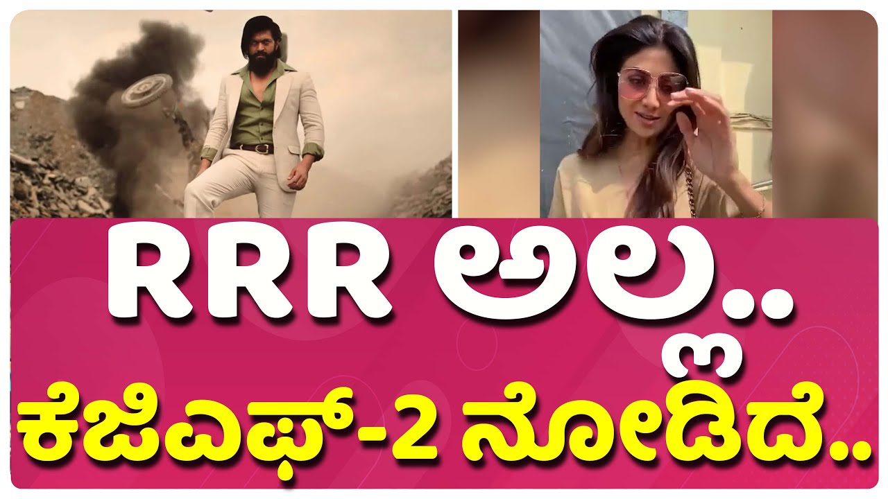 ಫ್ಯಾಮಿಲಿ ಜೊತೆ ಕೆಜಿಎಫ್-2 ನೋಡಿದೆ. | SHILPA SHETTY | KGF2 | RRR | YASH | PRASHANTH NEEL