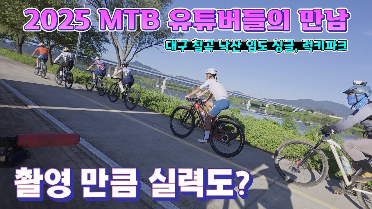 2025 MTB 유튜버들의 만남/ 촬영 만큼 실력도?/칠곡 낙산 임도, 싱글, 럭키파크 /#바이크와친구들#리얼포커스#문수산다람쥐#freeke_kim#대발이형님/2025 .7.26.