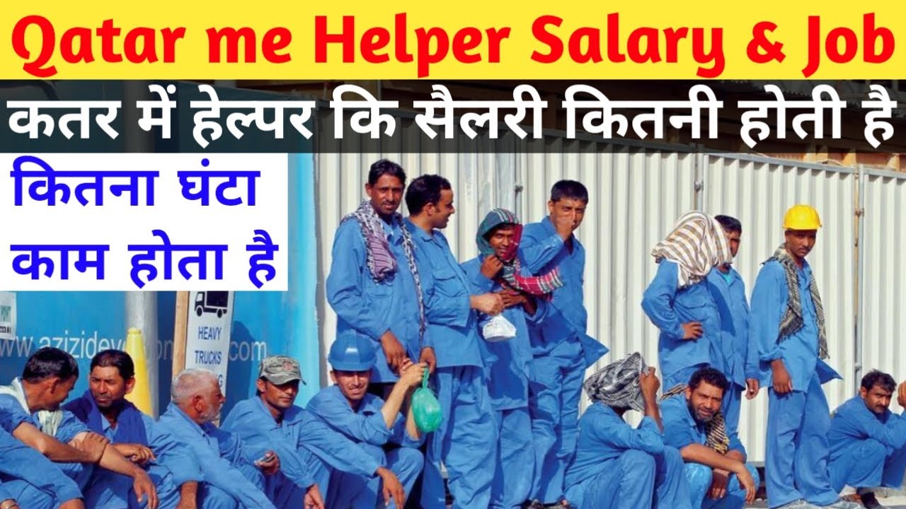 कतर में हेल्पर कि सैलरी कितनी होती है।। Qatar me Helper Ki Salary Kitni Hai #qatar  #helper